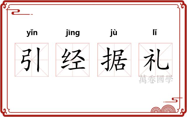 引经据礼