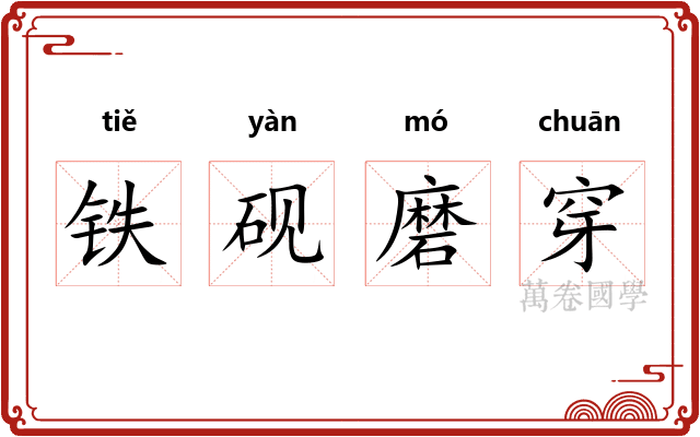 铁砚磨穿