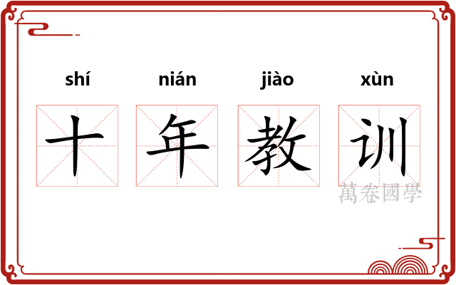 十年教训