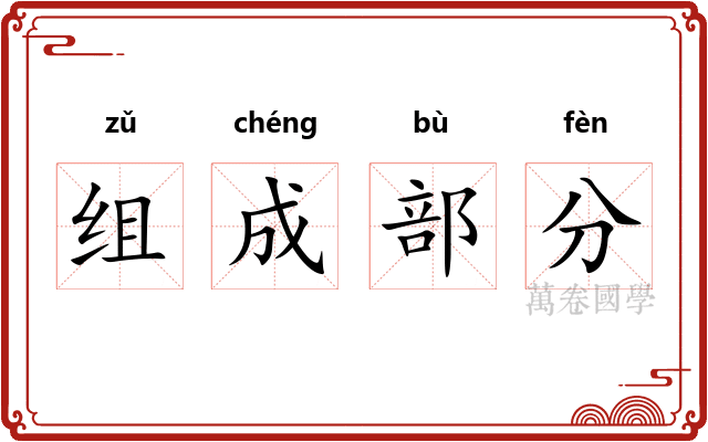 组成部分