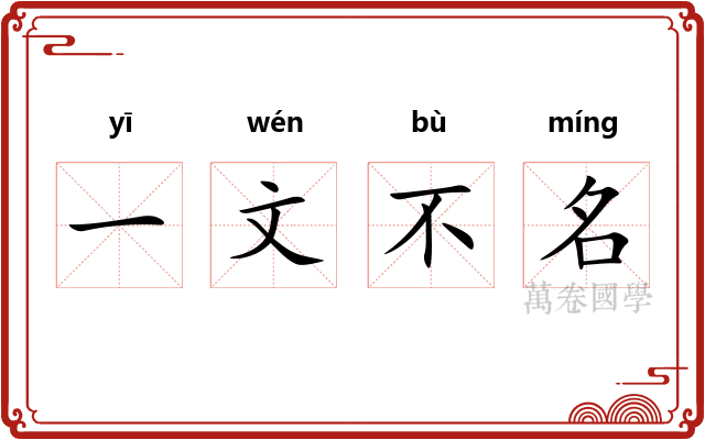 一文不名 一文不名