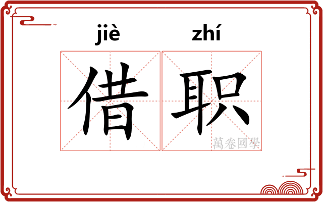 借职