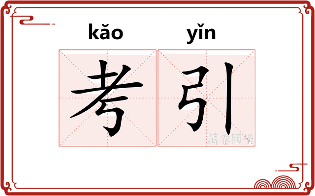 考引