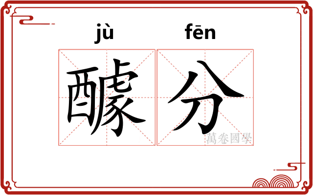 醵分