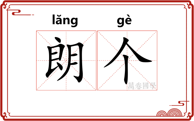 朗个