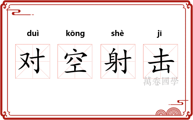 对空射击