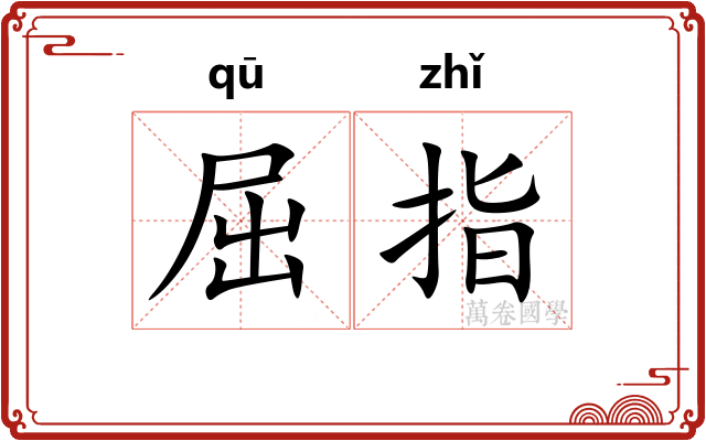 屈指
