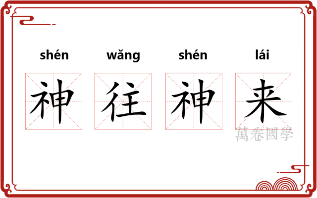 神往神来