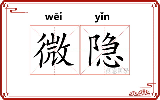 微隐