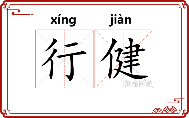 行健
