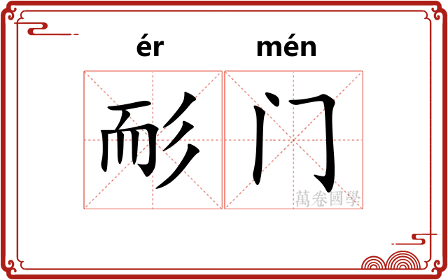耏门