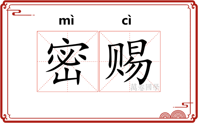 密赐
