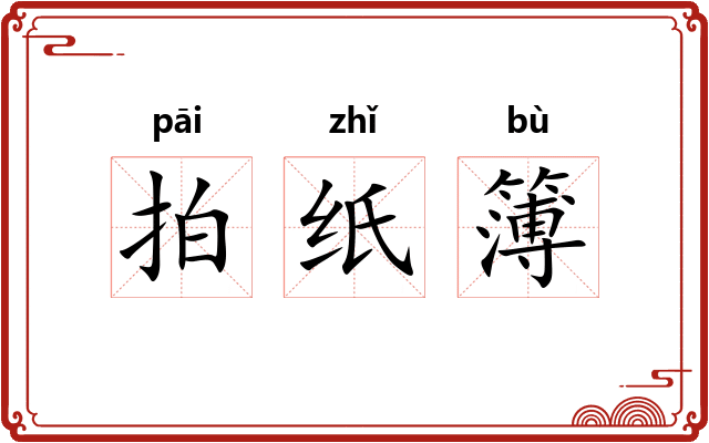 拍纸簿 拍纸簿