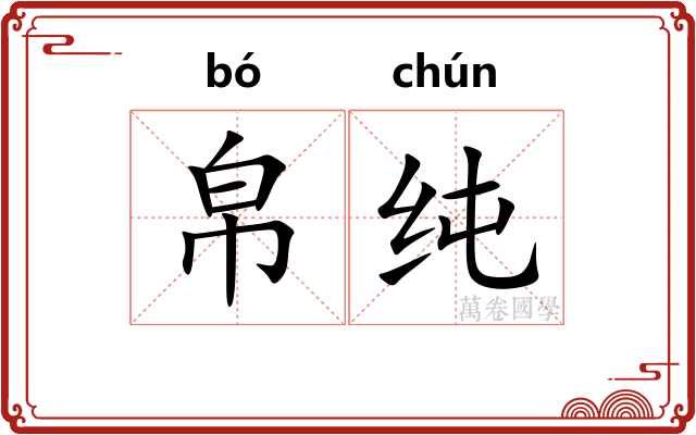 帛纯