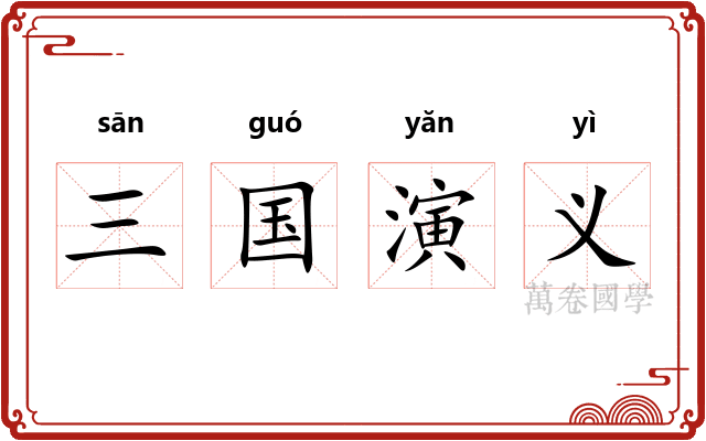 三国演义