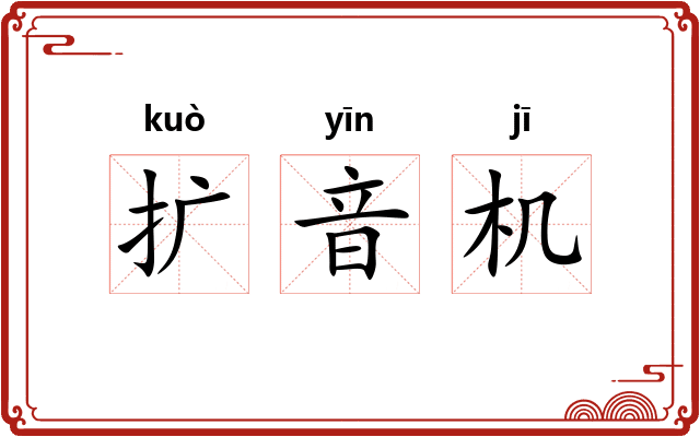 扩音机