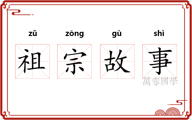 祖宗故事