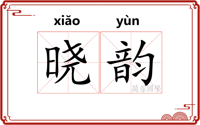 晓韵