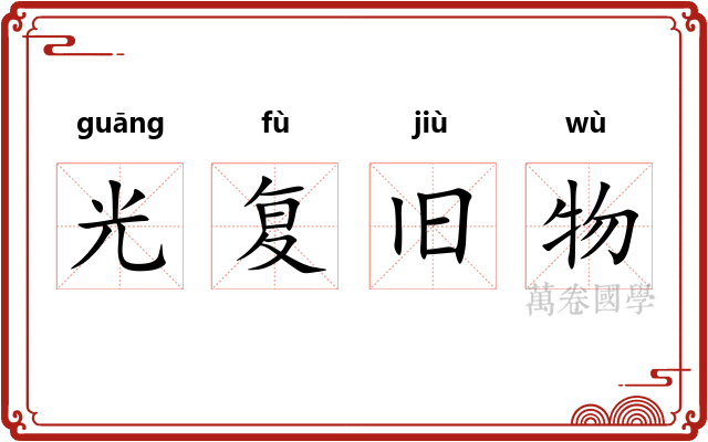 光复旧物
