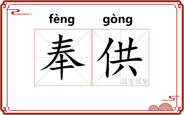 奉供 奉供
