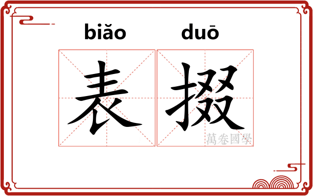 表掇 表掇