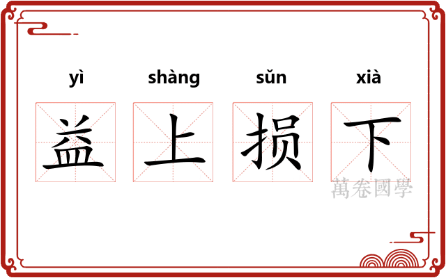 益上损下