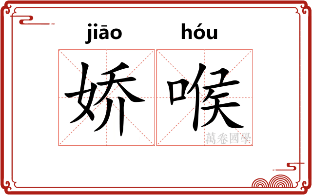 娇喉