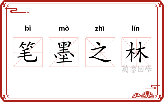 笔墨之林