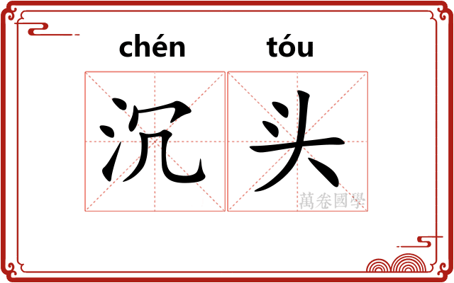 沉头