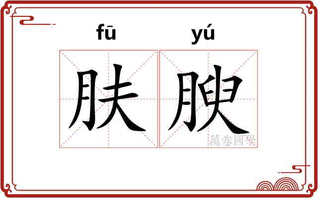 肤腴