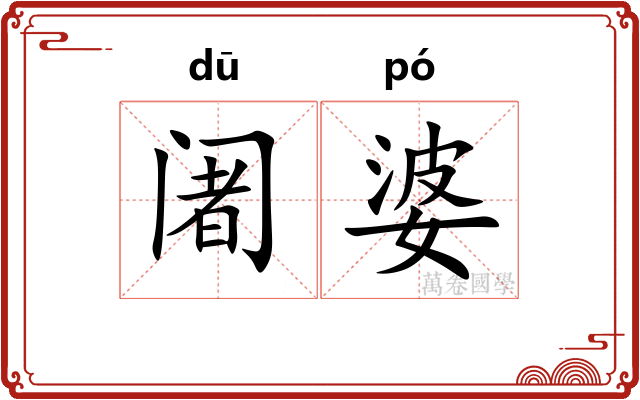 阇婆
