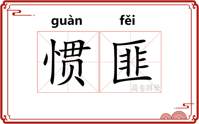 惯匪