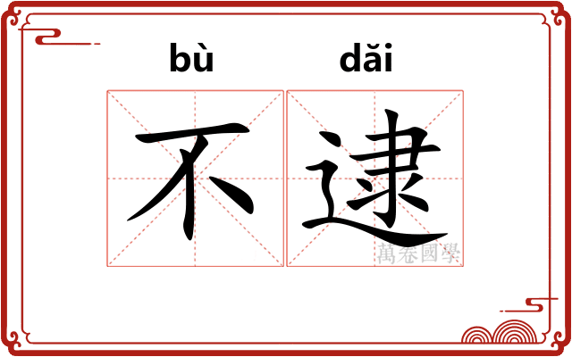 不逮