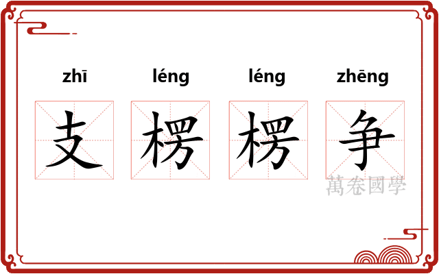 支楞楞争 支楞楞争