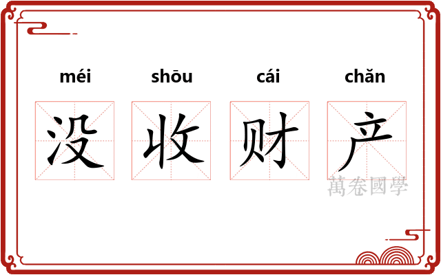 没收财产