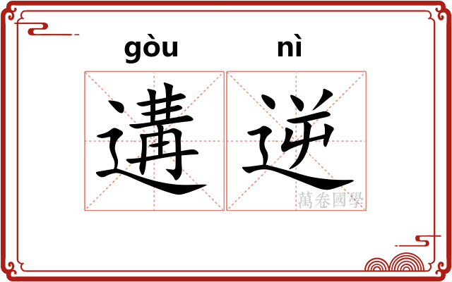 遘逆