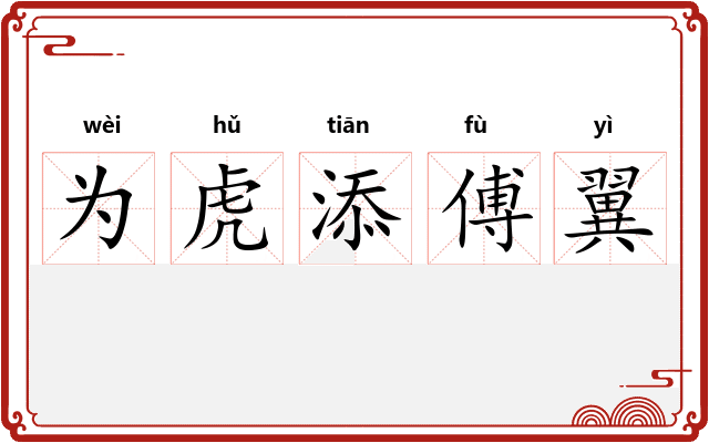 为虎添傅翼 为虎添傅翼