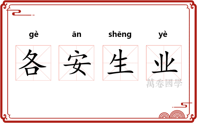 各安生业
