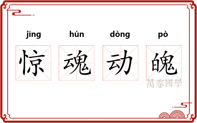 惊魂动魄