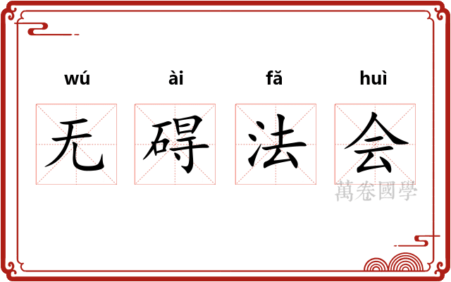 无碍法会