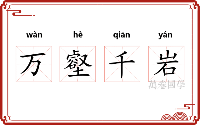 万壑千岩 万壑千岩