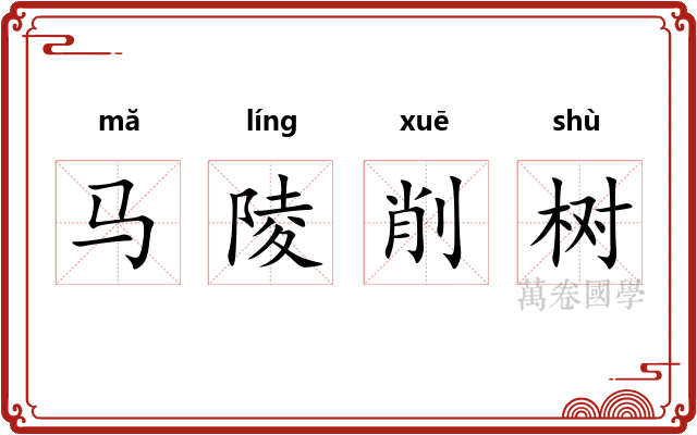 马陵削树 马陵削树