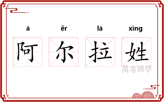阿尔拉姓