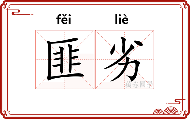 匪劣