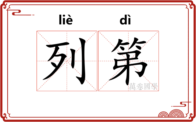 列第