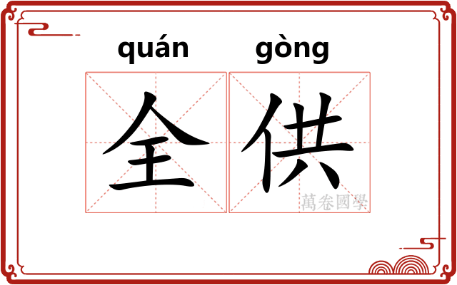 全供