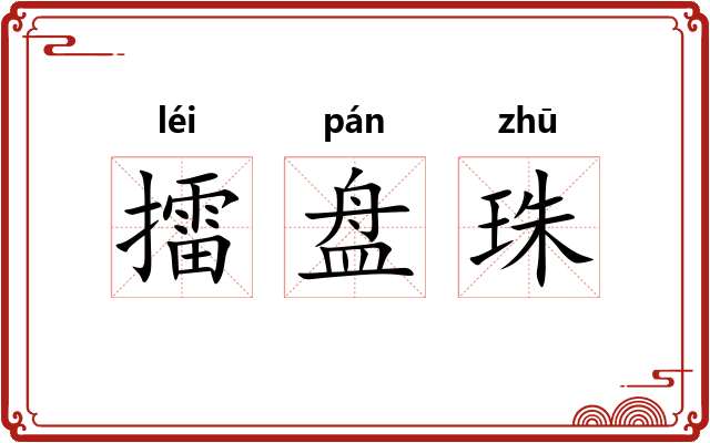 擂盘珠