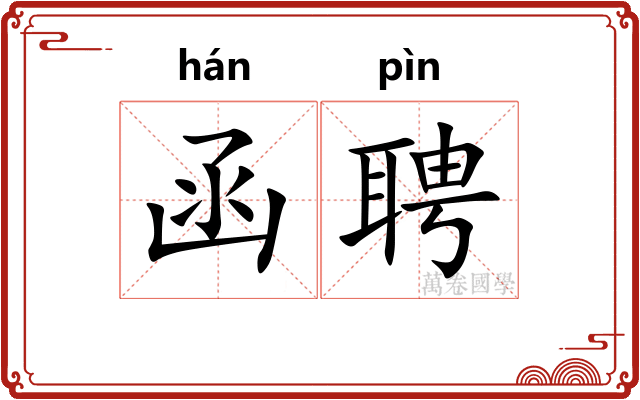 函聘
