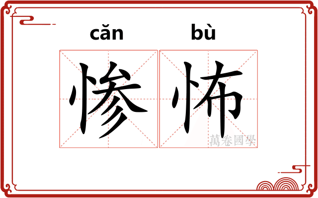 惨怖