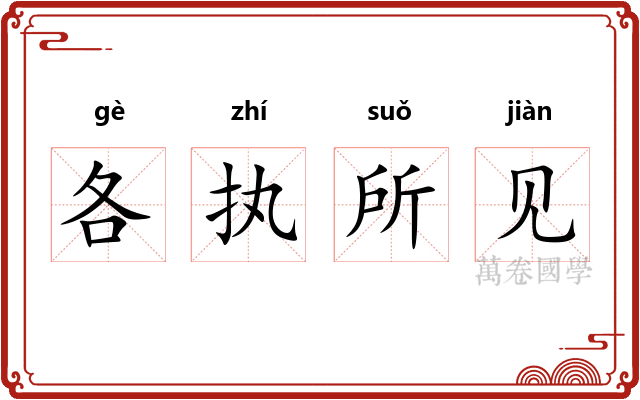 各执所见